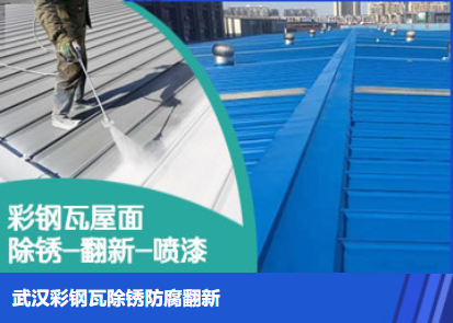 属屋面防腐翻新是确保金属屋面长久使用