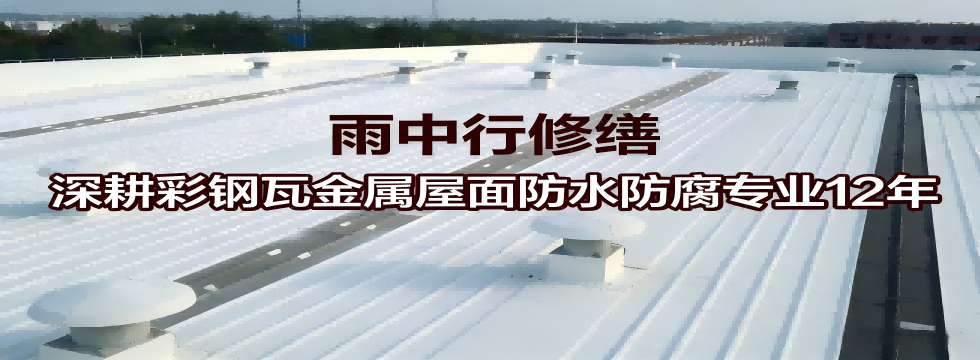 彩钢瓦屋面防水防腐