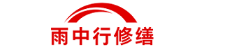 雨中行修缮节能科技有限公司